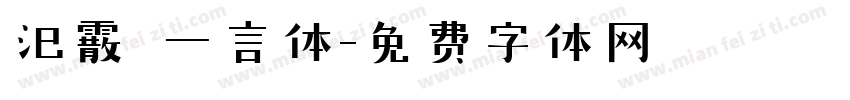 汜霰  一言体字体转换